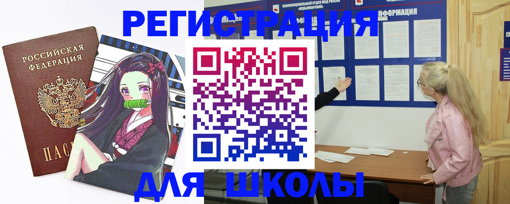 прописка для школы в Железногорске